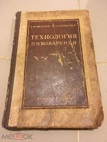 Технология пивоварения СССР 1955 тир 3000