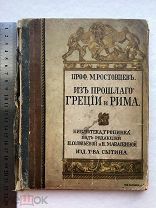 Проф М.Ростовцев. Из прошлого Греции и Рима. 1915. изд-во Сытина. история крыма, Россия, Украина.