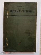 В. Эйерман. Паровые турбины. 1907г. Изд. А. С. Суворова.