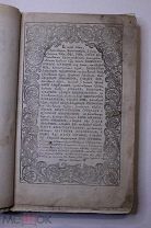 2,4 кг ДРЕВНЯЯ КНИГА МИНЕЯ ноябрь - декабрь 22х34СМ!ДВУХЦВЕТН. ПЕЧАТЬ, ОК. 800 СТР.! 1855-1890 гг.
