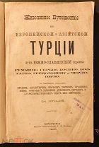 Соч. Литль-бой. Живописное путешествие по европейской и азиатской Турции. 1878 год.