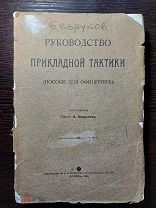 Руководство Прикладной Тактики. Пособие для офицеров 1914 г. С картами 9 штук