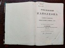 Правила, мысли и мнения Наполеона 1871 год RRRRR БЕЗ БИБЛИОТЕЧНЫХ ПЕЧАТЕЙ и ШТАМПОВ