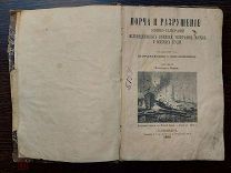 Порча и Разрушения Конно- Сапёрами. Пособие для Конно-Сапёр - 3 е издание 1888 год