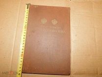 Антикварная книга тв-во м-р И. Коновалова с сыном 1812-1912 г.г.-краткий исторический очерк.