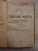 Илиодор (С. Труфанов). Святой чёрт. РАСПУТИН. Редкость. 1917 год