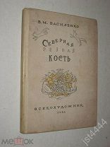 Василенко В.М. Северная резная кость (Холмогоры). М. Всекохудожник, 1936г.