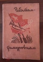 Ребятам-тимуровцам редчайшая книга 1943 года Детгиз