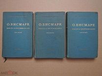МЫСЛИ И ВОСПОМИНАНИЯ. Бисмарк. 1940г.