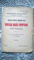 Победа над смертью (Катха - Упанишад). [Высшая мудрость народов мира. Вып.5] 1912. Ведийская религия