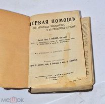 Книга «Первая помощь» 1916г (Лот №з714)