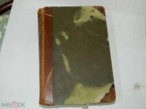 АНТИКВАРИАТ - КНИГА - ЭНЦИКЛОПЕДИЯ - MEYERS ЭНЦИКЛОПЕДИЯ - 1899 г - оригинал - состояние на фото