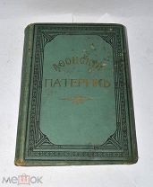 Книга «Афонский патерик» 1897г (Лот №з670) 3365