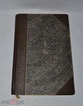 Книга «Как живёт и работает Толстой» 1908г (Лот №з669) 3377