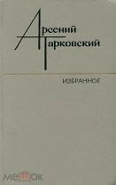 Развернутый автограф знаменитого поэта Арсения Тарковского на книге его стихов.1986.