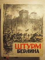 ШТУРМ БЕРЛИНА. Парадная книга. 1948 год. Редкость.