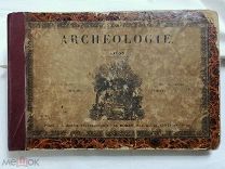 Археологический атлас 1842 год