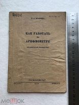 Как работать на арифмометре 1939 года. счетная машинка. книга. Е А Исакович