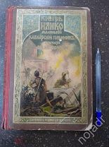 Книга Князь Илико маленький кавказский пленник. Санкт-Петербург 1888г.