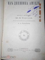 Из дневника Амиеля. Перевод с французского Марии Львовны Толстой,под ред.Л.Н.Толстого 1894 год