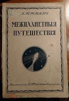 Перельман Я.И. Межпланетные путешествия. 1915 год