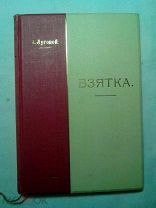 А. Луговой. Взятка. (Сочинения т. VIII). до 1917.