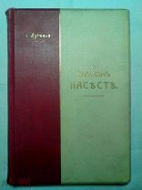 А. Луговой. На курином насесте. (Сочинения т. I). до 1917г