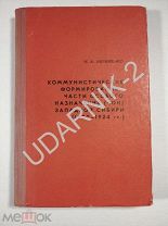 [Тираж 700, автограф] Коммунистические формирования -- части особого назначения (ЧОН) Зап Сибири. Д