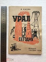 Урал сегодня. Е Хазин. 1930. Москва, Ленинград. редкая книга