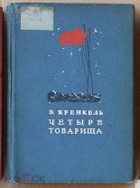 Кренкель - Четыре товарища - дневник 1940 я68