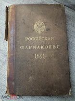 Книга «Российская фармакопея» 4-е издание 1891 год Мин-во внутренних дел издание К. Риккера
