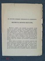 Рекламный листок Институт истории искусств Граф В.П. Зубов Начало 20го века