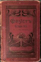 Гёте Фауст издательство Пантелеевых 1902 г. Иллюстрации!