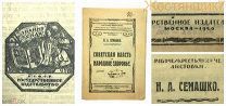 РАБОЧЕ-КРЕСТЬЯНСКИЕ ЛИСТОВКИ Семашко 1920 Советская власть народное здоровье АГИТАЦИЯ Ранние Советы