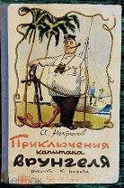 Некрасов А. Приключения капитана Врунгеля 1958 г. второе (первое послевоенное) издание