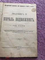 [Конволют 1900-1905 г.] «Людовик 9» и «Добрый гений людского счастья»!!