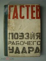 Гастев Алексей. Поэзия рабочего удара. Изд. ВЦСПС. Москва - 1923 г.