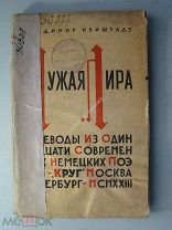 Нейштадт Владимир. Чужая лира. Изд. «Круг» - 1923 г.