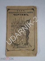 Царизм. Брошюра листовка WW1. Д1/П13