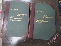 Книга История Искусств, Гнедич. 1 и 3 том. Санкт-Петербург 1897г.