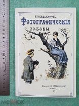 Фотографические забавы. Репринтное издание 1916 года. КНИГА НОВАЯ!