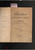 Старинная книга.Г.Спенсер.Научные,политические и философские опыты.1866 г.