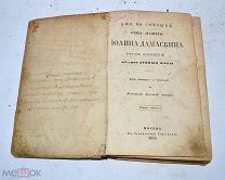 Книга «Иоанна Дамаскина изложение православной веры» 1855 (Лот №з301)