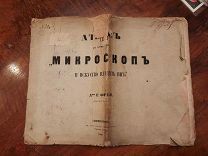 Атлас МИКРОСКОП и ИСКУССТВО владеть им. Фрей 1866г наука медицина биология книга учебник приложение