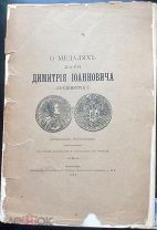 О медалях царя Дмитрия Ивановича Лжедмитрия I Москва 1889 г Нумизматика Раритет