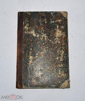 Книга «Цветы из сада Святого Ефрема Сирина» 1862г (Лот №Н402)
