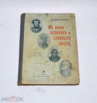 Книга «Из жизни великих и славных людей» 1905 (Лот №Н421)