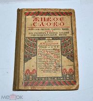 Книга «Живое слово» 1914 (Лот №Н493) кв