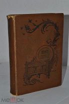 Книга «Собрание сочинений» Данилевский т17 1901г (Лот №Н495) кв