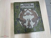 Десятилетие ресторана «Вена». Литературно-художественный сборник. 1913 год